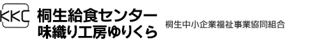 桐生給食センター　桐生中小企業福祉事業協同組合 